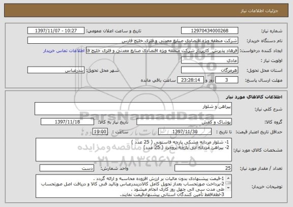 استعلام پیراهن و شلوار