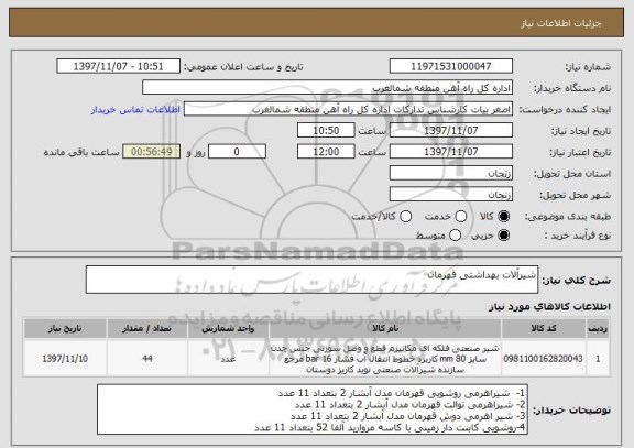 استعلام شیرآلات بهداشتی قهرمان