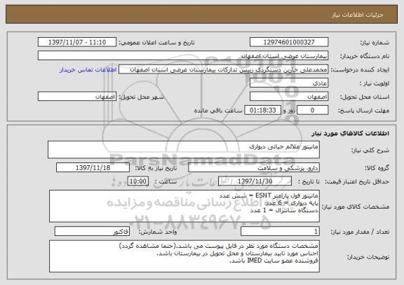 استعلام مانیتور علائم حیاتی دیواری