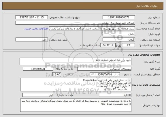 استعلام خرید رزین تبادل یونی تصفیه خانه