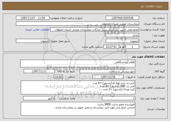 استعلام اقلام آزمایشگاهی