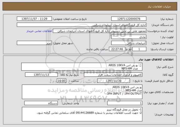 استعلام یو پی اس AROS 10KVA 
مدل MPS-HM
3PH INPUT / 1PH OUTPUT