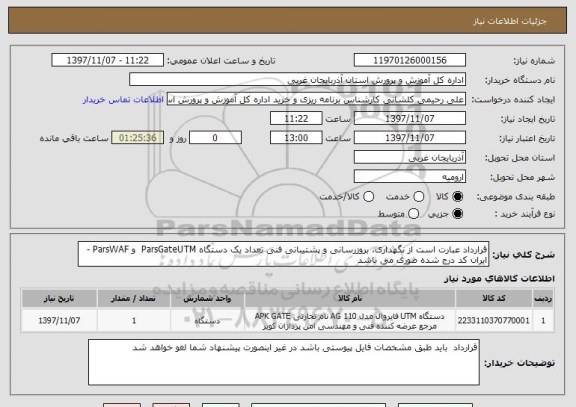 استعلام قرارداد عبارت است از نگهداری، بروزرسانی و پشتیبانی فنی تعداد یک دستگاه ParsGateUTM  و ParsWAF - ایران کد درج شده صوری می باشد