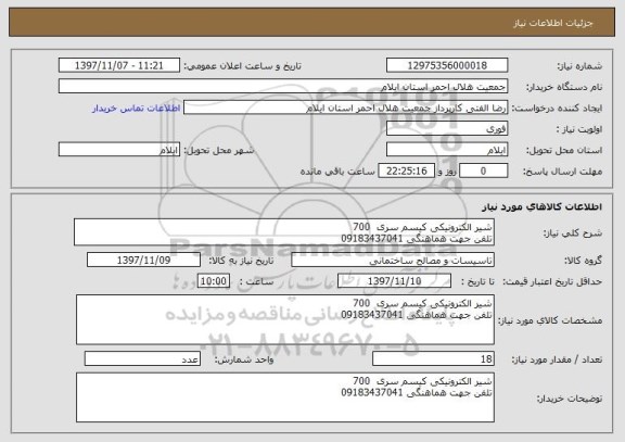 استعلام شیر الکترونیکی کیسم سری  700
تلفن جهت هماهنگی 09183437041
