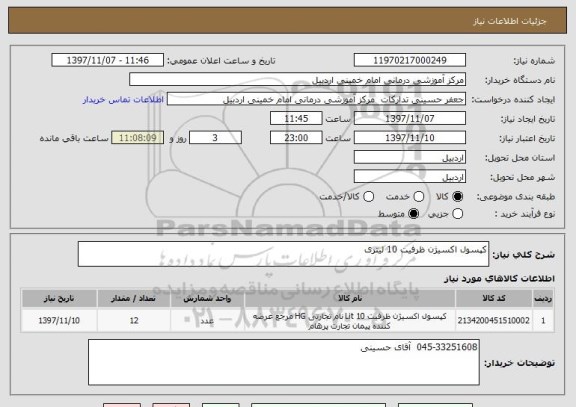 استعلام کپسول اکسیژن ظرفیت 10 لیتری