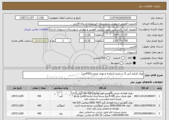 استعلام ورق کرکره آبی 5. و پشم شیشه و توری مرغی(450متر)