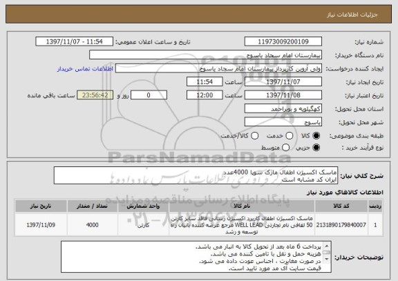 استعلام ماسک اکسیژن اطفال مارک سوپا 4000عدد
ایران کد مشابه است 
