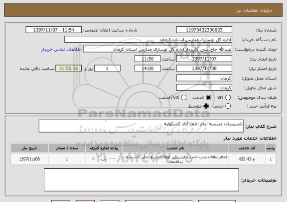 استعلام تاسیسات مدرسه امام احمد آباد کشکوئیه