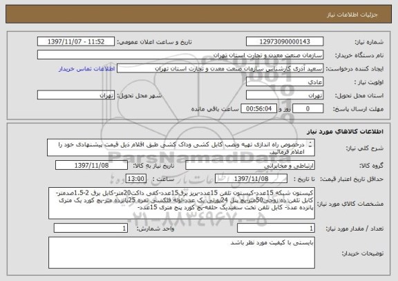 استعلام درخصوص راه اندازی تهیه ونصب کابل کشی وداک کشی طبق اقلام ذیل قیمت پیشنهادی خود را اعلام فرمائید.
کابل شبکه یک کارتن