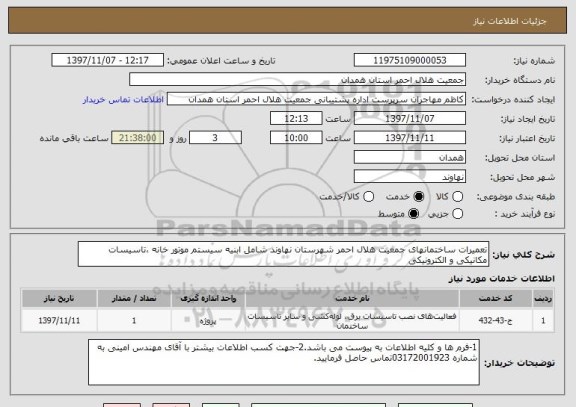 استعلام تعمیرات ساختمانهای جمعیت هلال احمر شهرستان نهاوند شامل ابنیه سیستم موتور خانه ،تاسیسات مکانیکی و الکترونیکی