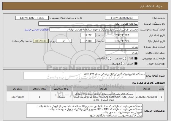 استعلام دستگاه الکتروشوک قلبی پرتابل پزشکی مدل AED Pro