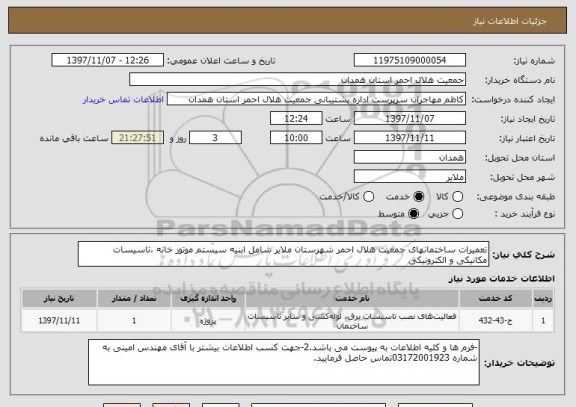 استعلام تعمیرات ساختمانهای جمعیت هلال احمر شهرستان ملایر شامل ابنیه سیستم موتور خانه ،تاسیسات مکانیکی و الکترونیکی