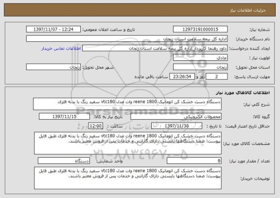 استعلام دستگاه دست خشک کن اتوماتیک reene 1800 وات مدل vtc180 سفید رنگ با بدنه فلزی