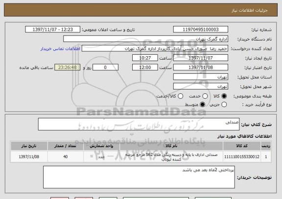 استعلام صندلی