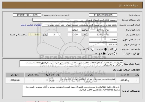 استعلام تعمیرات ساختمانهای جمعیت هلال احمر شهرستان اسدآباد شامل ابنیه سیستم موتور خانه ،تاسیسات مکانیکی و الکترونیکی