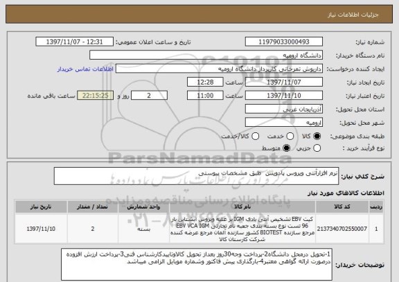 استعلام نرم افزارآنتی ویروس پادویش  طبق مشخصات پیوستی