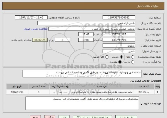 استعلام ساماندهی ونوسازی تابلوهای ورودی شهر طبق آگهی ومشخصات فنی پیوست
