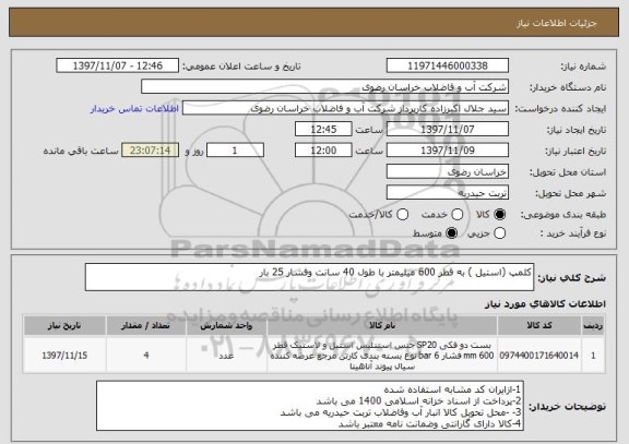 استعلام کلمپ (استیل ) به قطر 600 میلیمتر با طول 40 سانت وفشار 25 بار