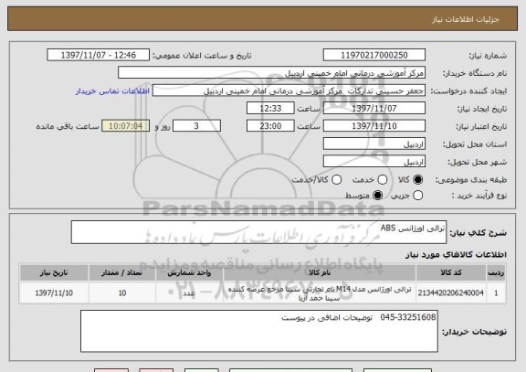 استعلام ترالی اورژانس ABS