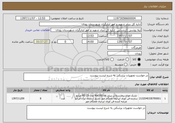 استعلام در خواست تجهیزات پزشکی به شرح لیست پیوست 