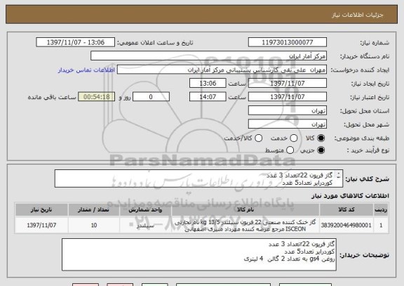 استعلام گاز فریون r22تعداد 3 عدد
کوردرایر تعداد5 عدد
روغن gs4 به تعداد 2 گالن  4 لیتری