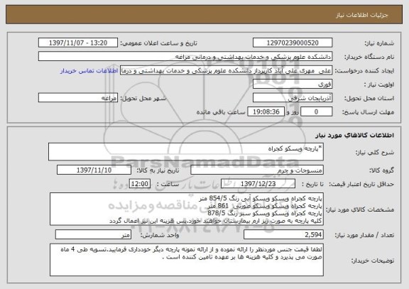 استعلام *پارچه ویسکو کجراه