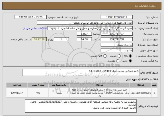 استعلام کاغذ فتوکپی مشهدتعداد 400کارتنA4-H-soon