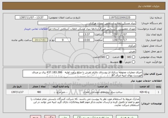استعلام اجرای عملیات محوطه سازی در روستای دلارام تفرش با مبلغ برآورد اولیه   437.183.386 ریال بر مبنای فهرست بهای ابنیه سال 97. 