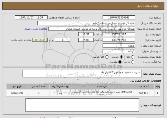 استعلام تاسیسات مدرسه والفجر 3 اختیار آباد