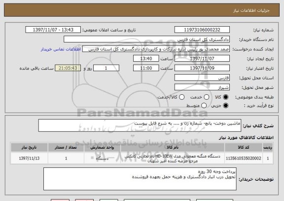 استعلام ماشین دوخت- پانچ- شماره زن و .... به شرح فایل پیوست