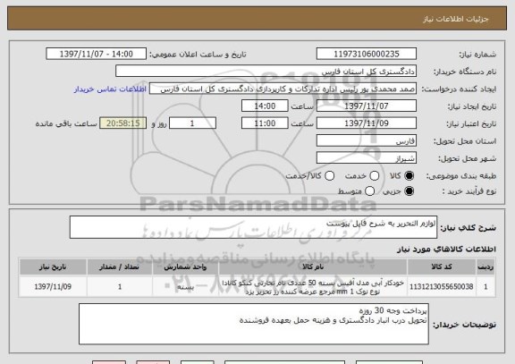 استعلام لوازم التحریر به شرح فایل پیوست