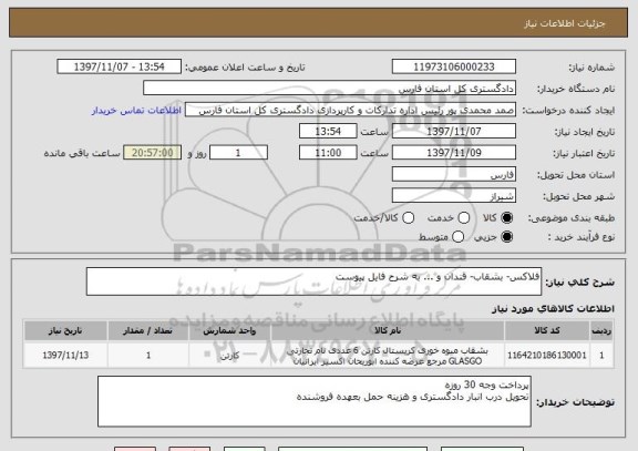 استعلام فلاکس- بشقاب- قندان و ... به شرح فایل پیوست