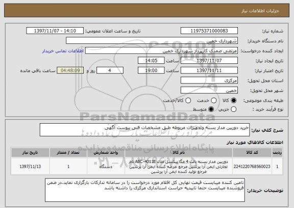 استعلام خرید دوربین مدار بسته وتجهیزات مربوطه طبق مشخصات فنی پیوست آگهی
