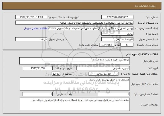 استعلام درخواست خرید و نصب و راه اندازی