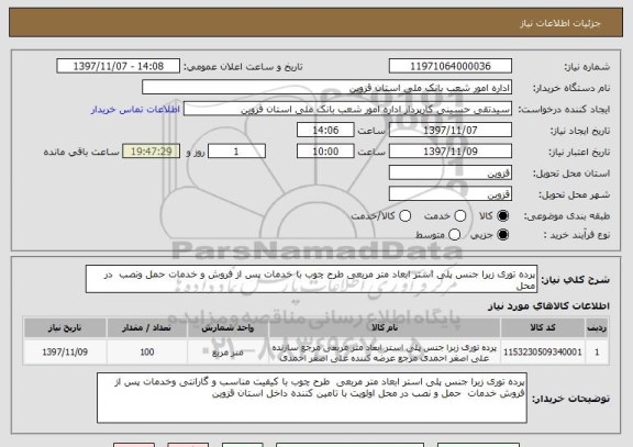 استعلام پرده توری زبرا جنس پلی استر ابعاد متر مربعی طرح چوب با خدمات پس از فروش و خدمات حمل ونصب  در محل 