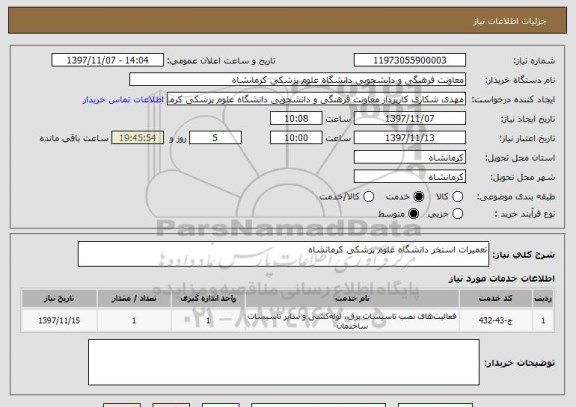 استعلام تعمیرات استخر دانشگاه علوم پزشکی کرمانشاه