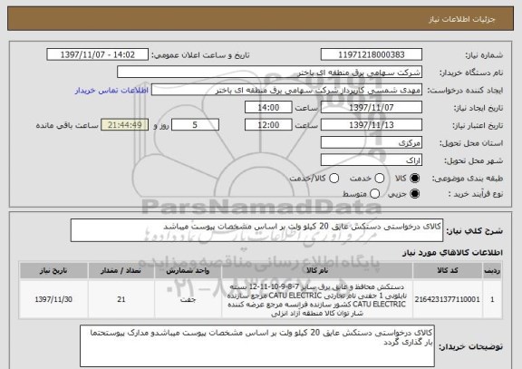 استعلام کالای درخواستی دستکش عایق 20 کیلو ولت بر اساس مشخصات پیوست میباشد