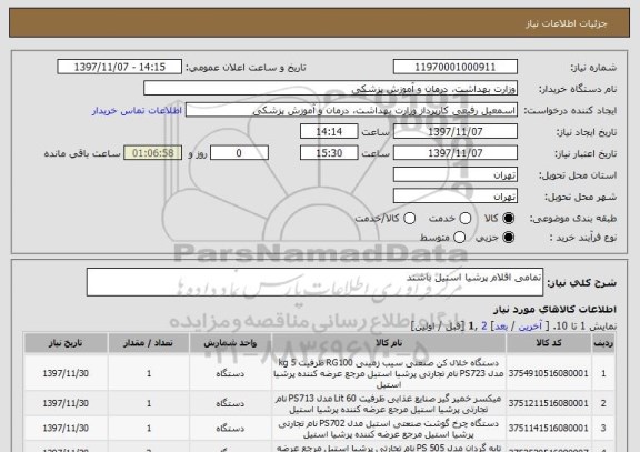 استعلام تمامی اقلام پرشیا استیل باشند