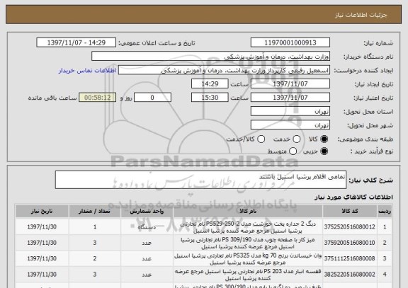 استعلام تمامی اقلام پرشیا استیل باشند