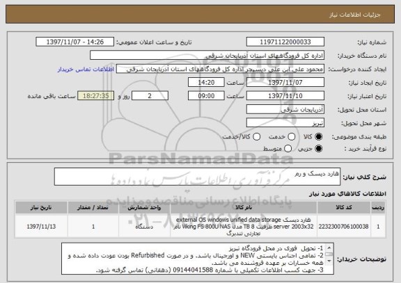 استعلام هارد دیسک و رم 