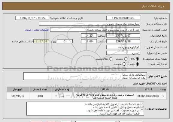 استعلام اسپاکولوم مارک سوپا 
ایران کد مشابه است
