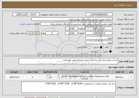 استعلام ساخت وبازسازی فرم سه عدد پنجره دوجداره طبق توضیحات 