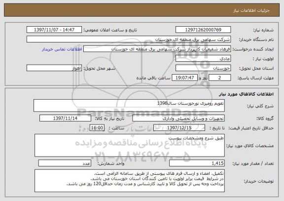 استعلام تقویم رومیزی نورخوزستان سال1398