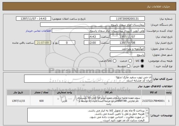 استعلام ان جی تیوب سفید مارک سوپا 
ایران کد مشابه است 