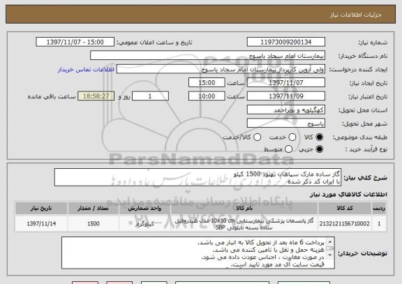 استعلام گاز ساده مارک سپاهان بهبود 1500 کیلو 
با ایران کد ذکر شده 