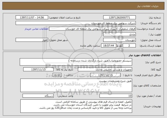 استعلام سیستم حضوروغیاب(طبق شرح بارگذاری شده درسامانه )