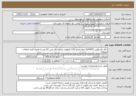 استعلام دکل تلسکوپی (p4A60) چهار مداره 132 کیلوولت باارتفاع فاز پایین 24 متر به همراه کلیه متعلقات مربوطه