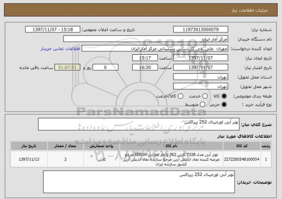 استعلام تونر آبی اورجینال 252 زیراکس