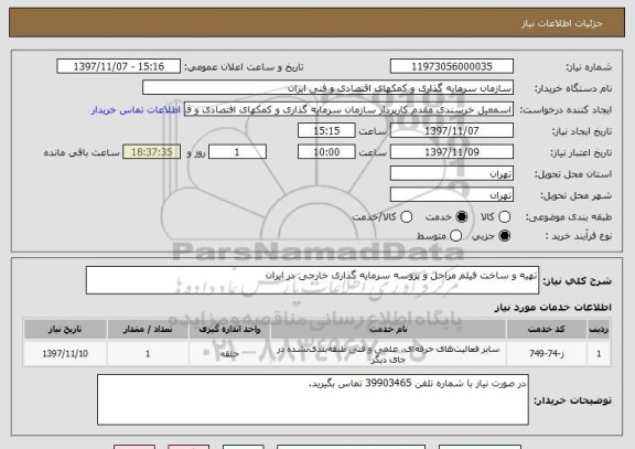 استعلام تهیه و ساخت فیلم مراحل و پروسه سرمایه گذاری خارجی در ایران 