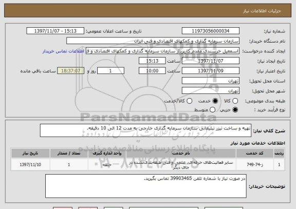 استعلام تهیه و ساخت تیزر تبلیغاتی سازمان سرمایه گذاری خارجی به مدت 12 الی 10 دقیقه.